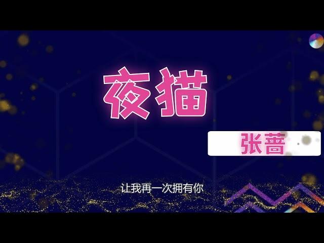 夜猫（2021新版） - 张蔷-歌词版