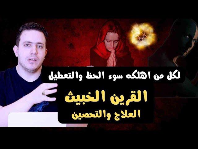 انتبهوا القرين الخبيث هو سبب كل التعطيلات والنحس وضيق الرزق في حياتك |وهذا اسهل علاج مجرب للتخلص منه