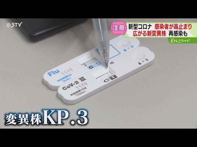 実はいま…コロナ感染高止まり状態に　原因は新・変異株「ＫＰ．３」その特徴は「すり抜ける」