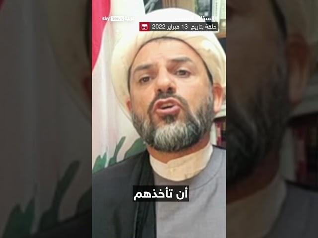 رئيس التيار الشيعي الحر: نصر الله أدخل شيعة لبنان في عداوات مع إخوانهم العرب.. #السؤال_الصعب