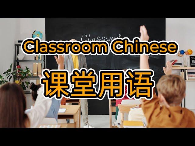 Classroom Chinese: Useful expressions for Chinese teachers and students