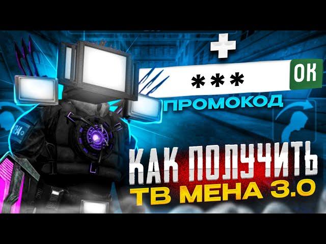 КАК ПОЛУЧИТЬ ТВ МЕНА 3.0 БЕСПЛАТНО? ПРОМОКОДЫ в ТУАЛЕТ ФАЙТ