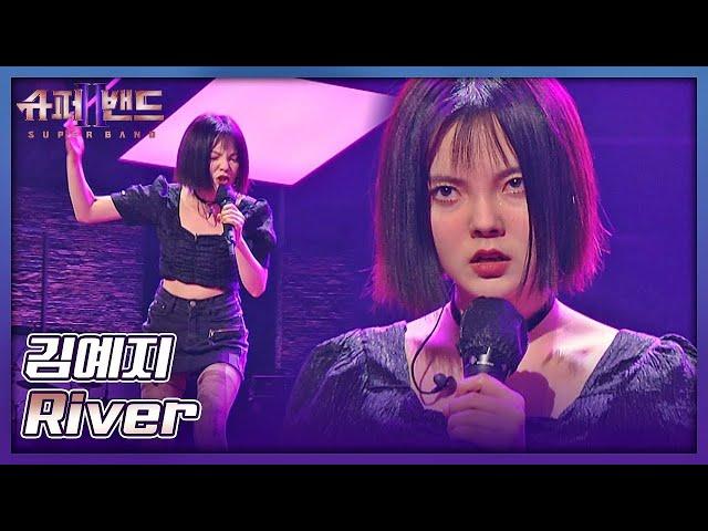 김예지 | Kim Yeji 「River」 𝙎𝙐𝙋𝙀𝙍𝘽𝘼𝙉𝘿2