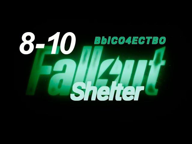 [Озвучка by SZ] Озвучка фанфика по BTS - Fallout Shelter_8-10_BblCO4ECTBO https://t.me/SZtudio7