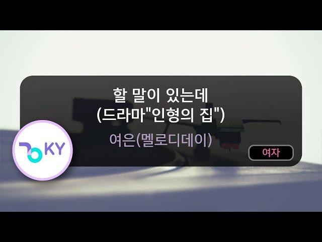 할 말이 있는데 (드라마"인형의 집") - 여은(멜로디데이) (KY.92020) / KY KARAOKE