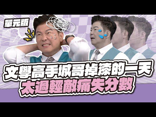 文學高手城哥掉漆的一天 太過輕敵痛失分數│聯想tempo│天才衝衝衝EP969-2│2025.06.14