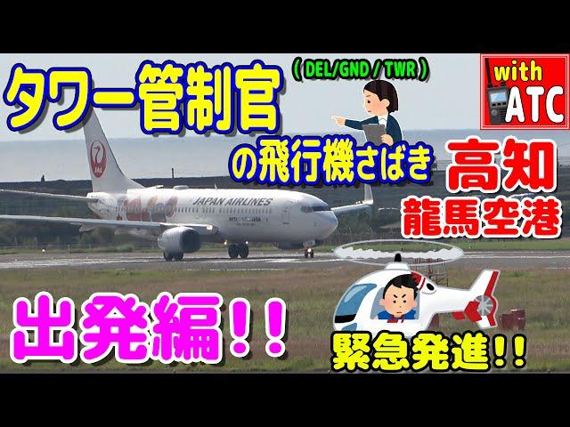 高知龍馬空港、今回は出発編!! ヘリも緊急発進!! タワー管制官の飛行機さばき。【ATC/字幕/翻訳付き】