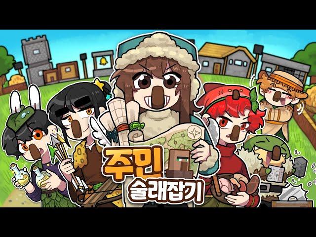 하다하다 주민 능력까지 뺏어서 술래잡기 ㅋㅋㅋ