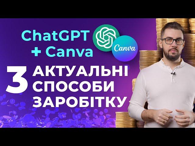 ChatGPT і Canva. Актуальні способи заробітку. Робота з UpWork. Створення відео в Canva