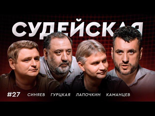 Павел Каманцев: что происходит в российском судействе / Судейская #27