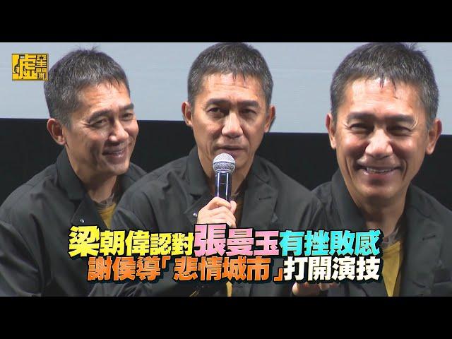 梁朝偉認對張曼玉有挫敗感 謝侯導「悲情城市」打開演技