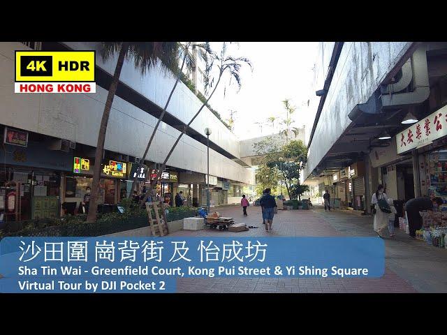 【HK 4K】Sha Tin Wai - Greenfield Court, Kong Pui Street & Yi Shing Square |沙田圍 田園閣、崗背街及怡成坊|2022.03.10