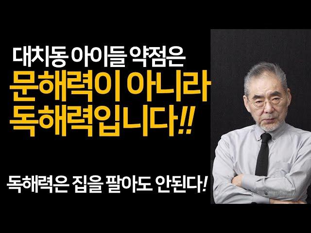 대치동 초등생들의 문해력은 국내 최강. 그러나 고1이 되면 모두 국어에서 무너집니다. 대체 이유가 무엇일까요? 대치맘들이 꼭 알아야할 대치동 아이들의 치명적 단점!