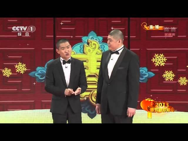 2013 央视春节联欢晚会 相声《这事儿不赖我》曹云金 刘云天| CCTV春晚