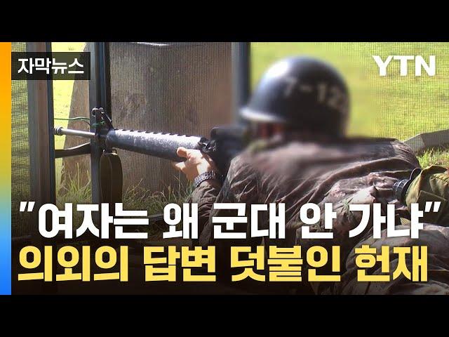 [자막뉴스] "남자만 군대, 성차별 아냐"...'합헌' 결정 후 의외의 답변 / YTN