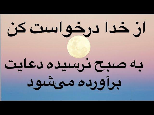 از خدا درخواست کن تا صبح برآورده می‌شود #شکرگزاری #جملات_انگیزشی #انرژی_مثبت