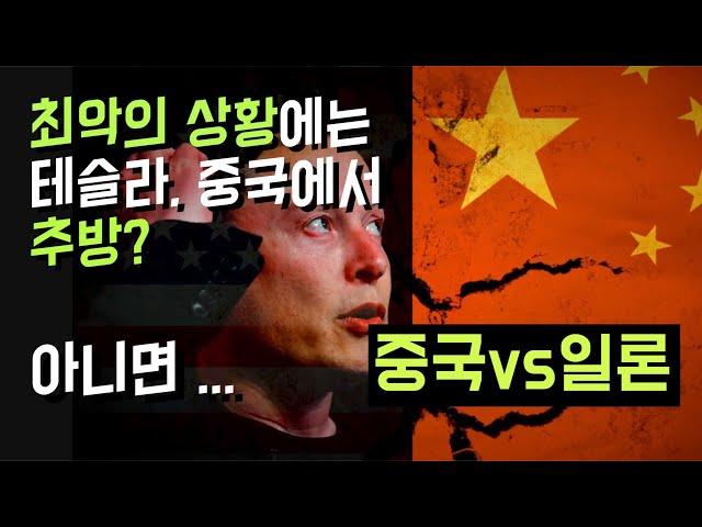 일론 머스크에게 테슬라에게 은인인가요 아니면 위협인가요? | 테슬라의 중국 입성 이후부터 현재까지의 쉽지 않았던 행보를 살펴보았습니다.