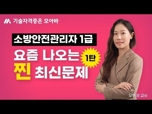 소방안전관리자 1급 요즘에는 이런문제가 출제됩니다! (1탄)