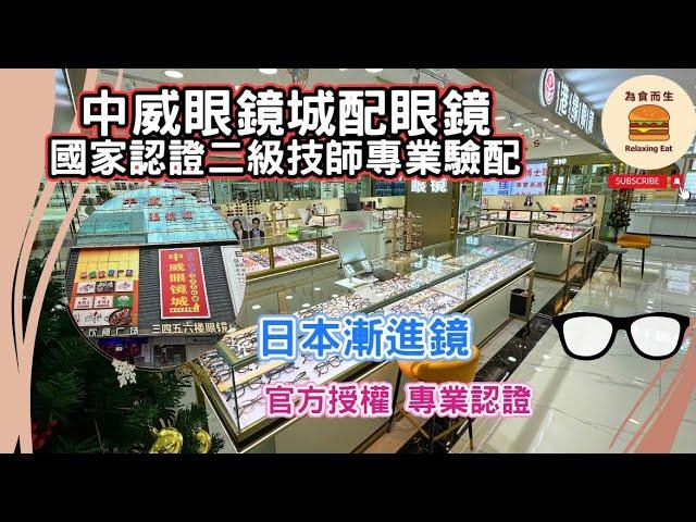 [深圳配眼鏡] 中威眼鏡城｜港緣眼鏡｜漸進鏡質量如何?｜專業驗光師｜羅湖口岸4分鐘地鐵＋5分鐘步行