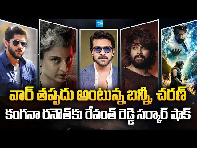 Latest Tollywood News and Gossips | Ram Charan | Allu Arjun | NTR | Kangana Ranaut | @SakshiTVCinema