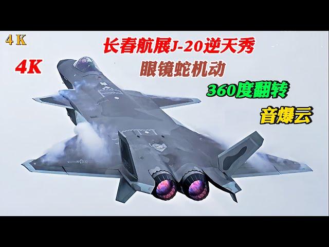 4K/Cobra Maneuver + 360-degree Flip/+Sonic Boom Cloud/Changchun Air Show Chinese Air Force J-20 show