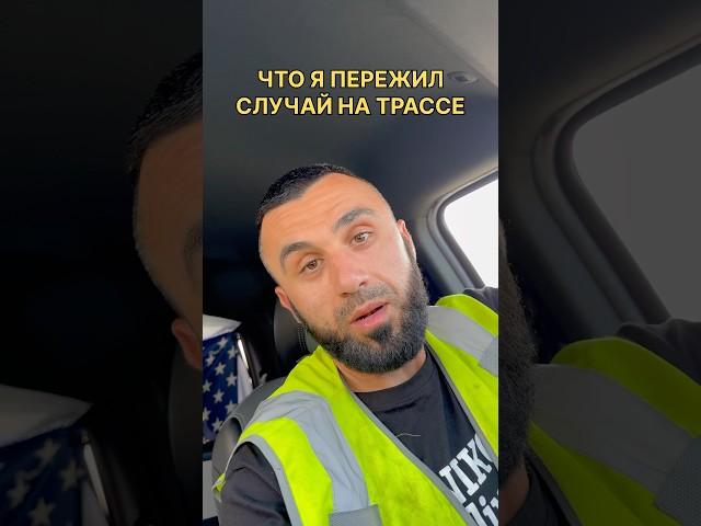 СЛУЧАЙ НА ТРАКЕ В США. КАПЕЦ#дальнобойщики #дальнобій #работавсша #дальнобой #жизньвсша #сша