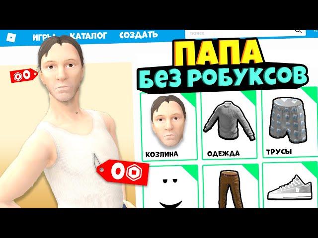 СКИН ПАПЫ из SCHOOLBOY RUNAWAY за 0 РОБУКСОВ!! Бесплатный скин как у ПАПЫ АНДРЕЯ в роблокс