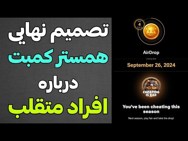 همستر کمبت تصمیم نهایی درباره افراد متقلب رو اعلام کرد (مهم)