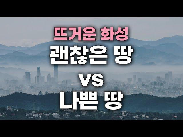 뜨거운 관심 몰린 화성 부동산, 괜찮은 땅 vs 나쁜 땅 | 토지 전망