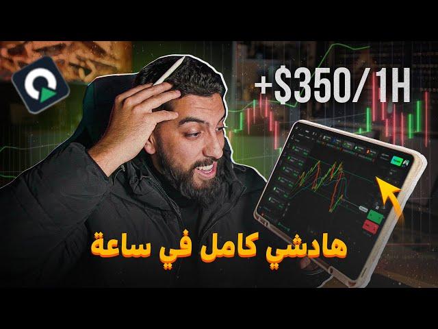 +$350 || ربح كبير و المشتركين فرحانين 