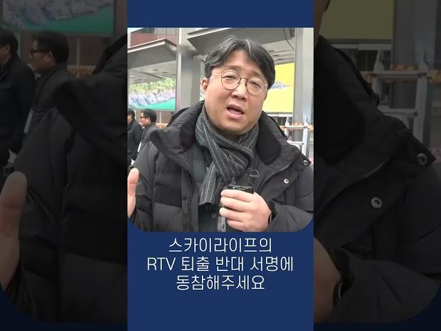 서명 1만명을 넘겨주세요!!! 시민방송은 시민여러분만이 지켜주실 수 있습니다! #rtv #스카이라이프 #퇴출반대 #더탐사 #민들레  https://url.kr/5qyi9j