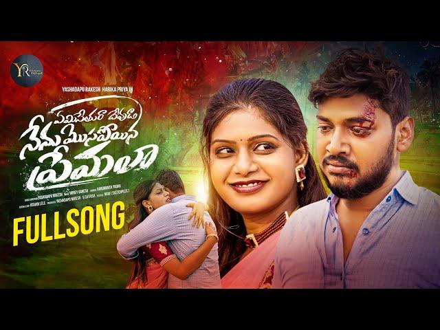 YEMI SETHURA DEVUDA | LOVE FALUURE SONG | YASHADAPU RAKESH | HANUMANTH YADHAV | HARIKAPRIYADHARSHINI