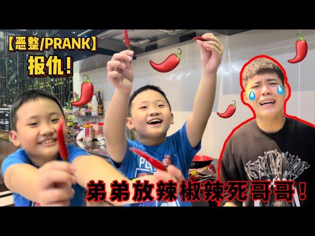 【恶整/PRANK】弟弟在面里放辣椒️辣死二哥！哥哥辣到抓狂…….. 辣到哭了……..【弟弟报仇！】