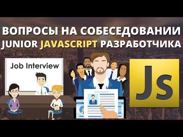 Вопросы собеседование Javascript