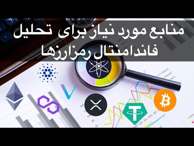 چگونه تحلیل فاندامنتال انجام دهیم؟ | آموزش فاندامنتال | منابع مورد نیاز برای فاندامنتال ارز دیجیتال