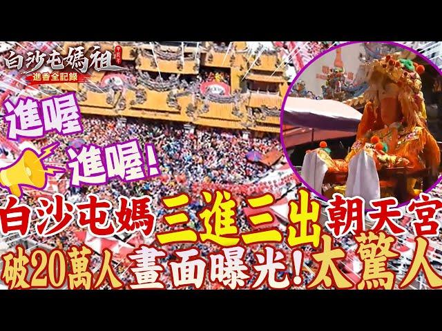 "進喔!"白沙屯媽祖婆繞境重頭戲   三進三出衝場北港朝天宮安座   盛況空前!"破20萬人"跪拜朝聖  一畫面曝光  全台震撼!