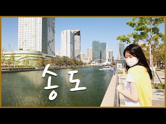 여기 한국 맞나요? 볼거리 가득한 송도 가볼 만한 곳 BEST 8 ! - Songdo International City in Incheon in South Korea