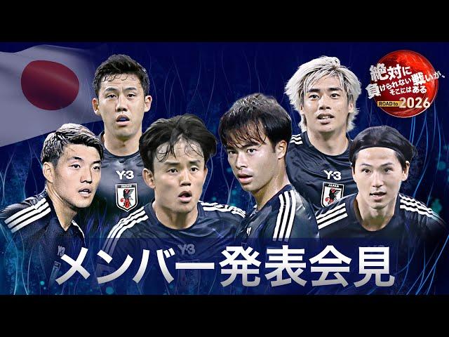 【フル】サッカー日本代表メンバー発表会見 《大橋祐紀初招集  藤田譲瑠チマ復帰 ! 久保建英 三笘薫 伊東純也ら》W杯アジア最終予選