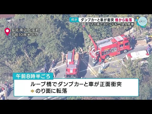 安佐南区ループ橋でダンプカーと車衝突・転落　４人死傷｜事故