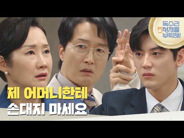 ［불청객 엔딩]＂제 어머니한테 손대지 마세요＂화난 최병모를 막아서는 이석기 [독수리 5형제를 부탁해!] | KBS 250621 방송