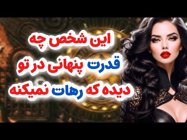 ماهین تاروت/شخص احساسی چه قدرت پنهانی در تو دیده که رهات نمیکنه