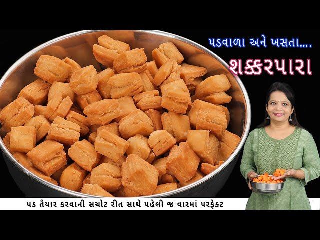 દિવાળી પર ½ કિલો લોટમાંથી બનાવો ખસતા અને પડવાળા શક્કરપારા | shakarpara recipe | shakarpali