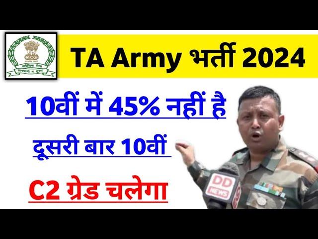 TA army bharti 2024 10वीं में 45% नहीं है / C2 grade चलेगा | TA army Latest update 2024