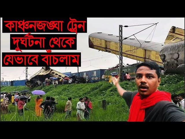 কাঞ্চনজঙ্ঘা ট্রেন দুর্ঘটনা থেকে বাঁচলাম| Kanchenjunga express accident|Kanchenjunga train durghatana