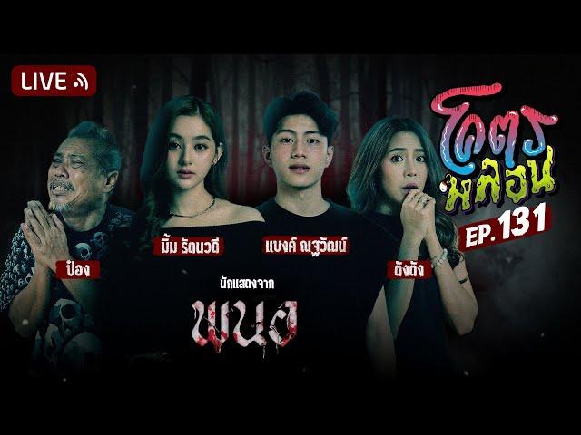 โคตรหลอน | EP.131 | 15 มกราคม 2568