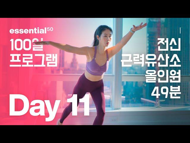 Full Body 49 Min / 전신 근력 유산소 올인원 운동 홈트 / 에센셜50 100일 홈트 프로그램 - Day 11