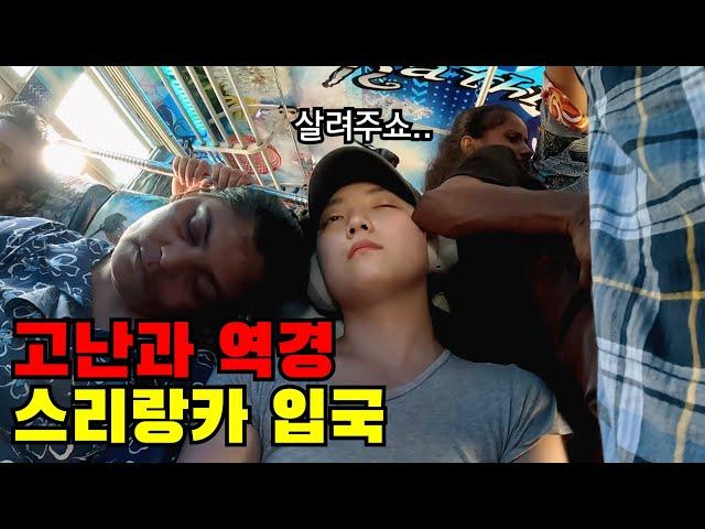  #1 시작부터 위기.. 나홀로 당차게 스리랑카 로컬 여행 시작