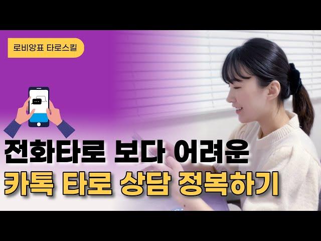 카톡 채팅 타로 상담할 때는 이 4가지만 기억하시면 돼요｜실전타로, 타로스킬