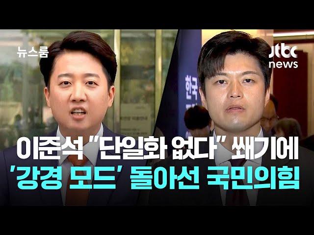 이준석 "단일화 없다" 쐐기 박자…'강경 모드' 돌아선 국민의힘 / JTBC 뉴스룸