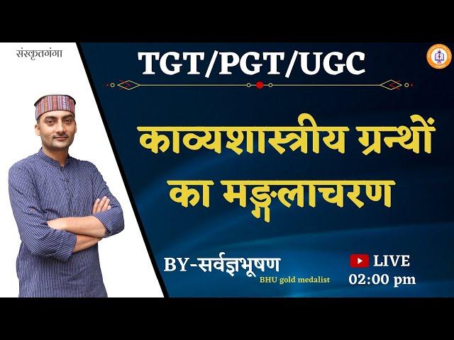 Kavyashastriya Grantho Ka Manglacharan || PGT/UGC 2020 || sarwagya bhooshan | Sanskritganga